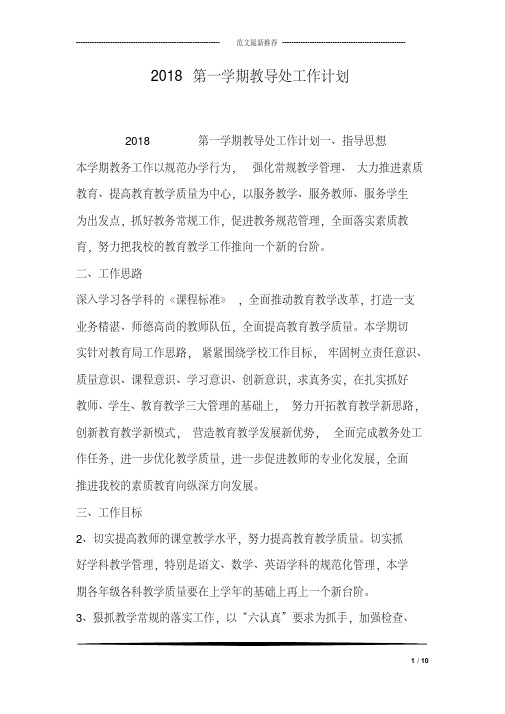 2018第一学期教导处工作计划