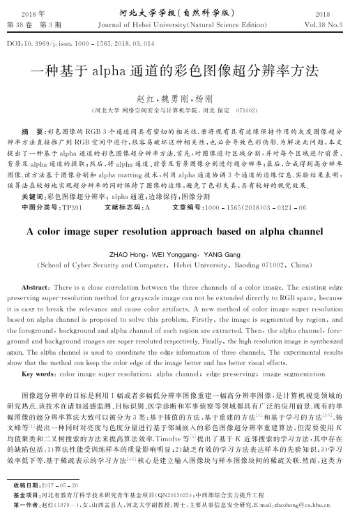 一种基于alpha通道的彩色图像超分辨率方法