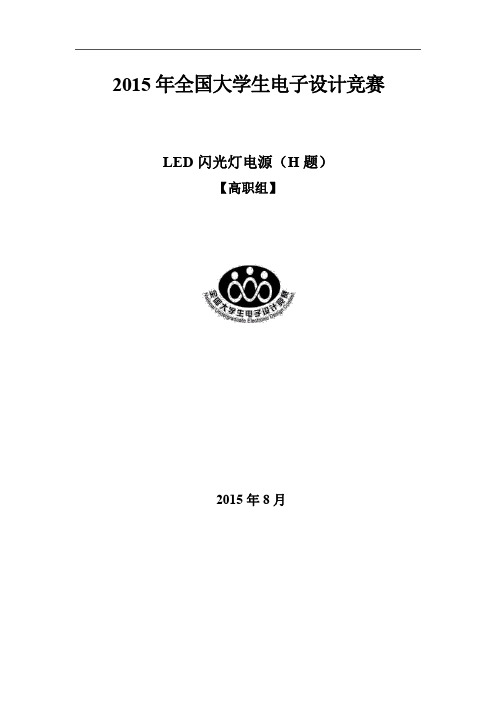 LED 闪光灯电源(H题)竞赛论文 白舒松 刘赵博 曹喜利