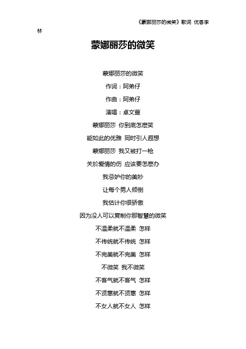 《蒙娜丽莎的微笑》歌词 优客李林