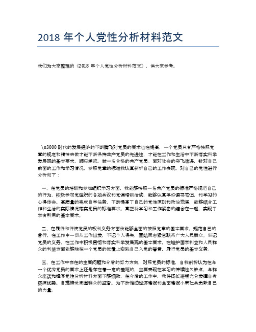 2018年个人党性分析材料范文