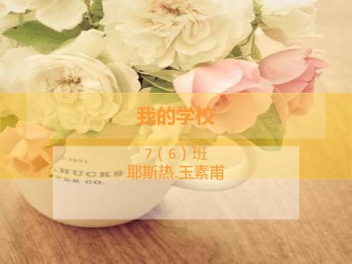 介绍我的学校ppt(1)_2