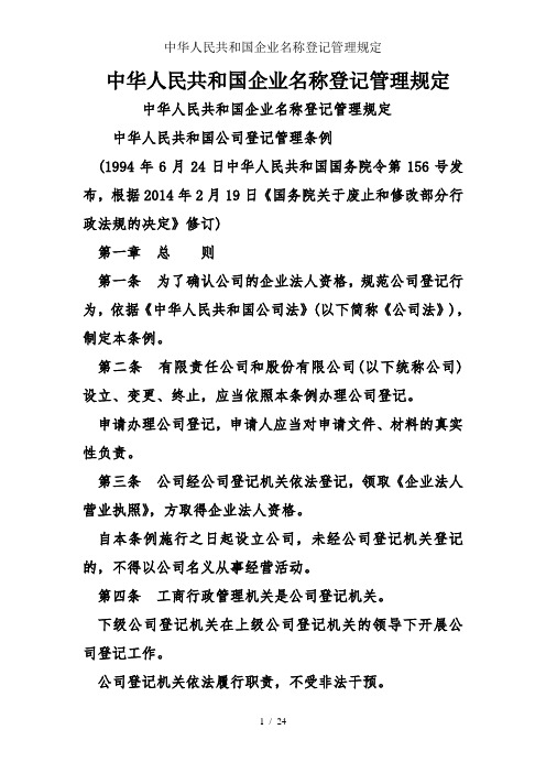 中华人民共和国企业名称登记管理规定