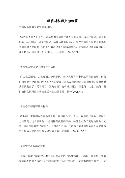 演讲材料范文100篇