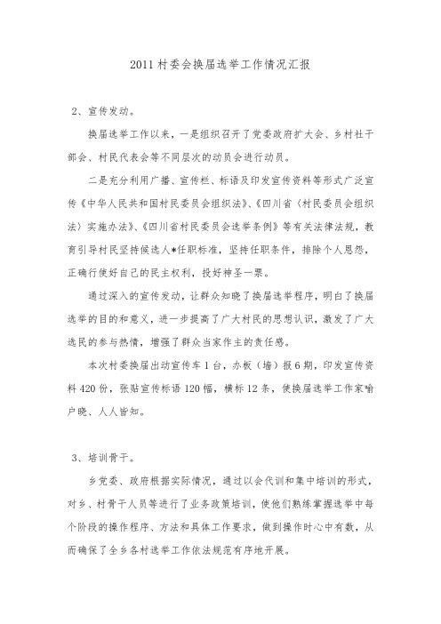 2011村委会换届选举工作情况汇报.doc