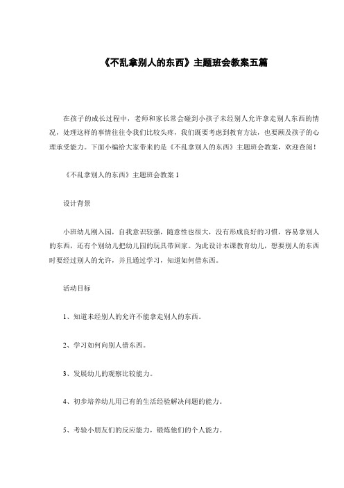 《不乱拿别人的东西》主题班会教案五篇