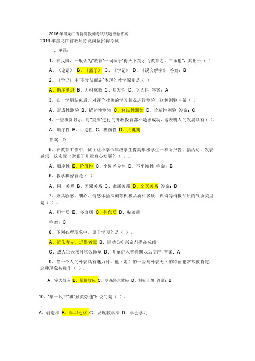 2016年黑龙江省特岗教师考试试题密卷答案