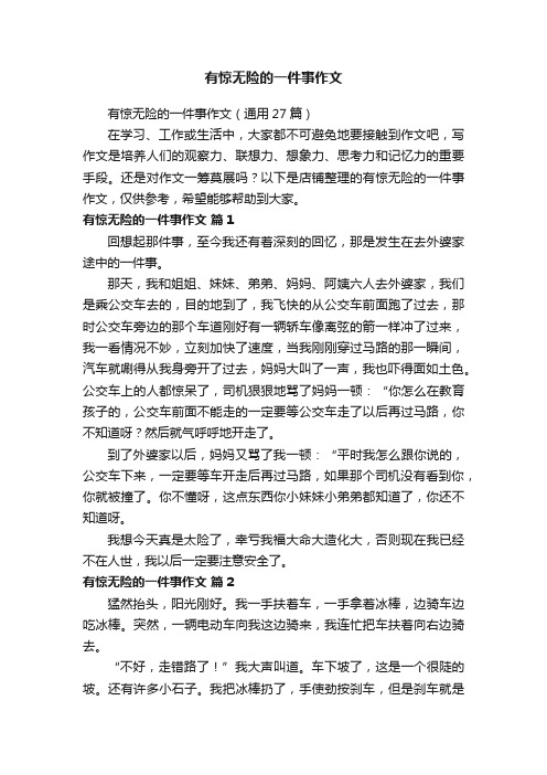 有惊无险的一件事作文