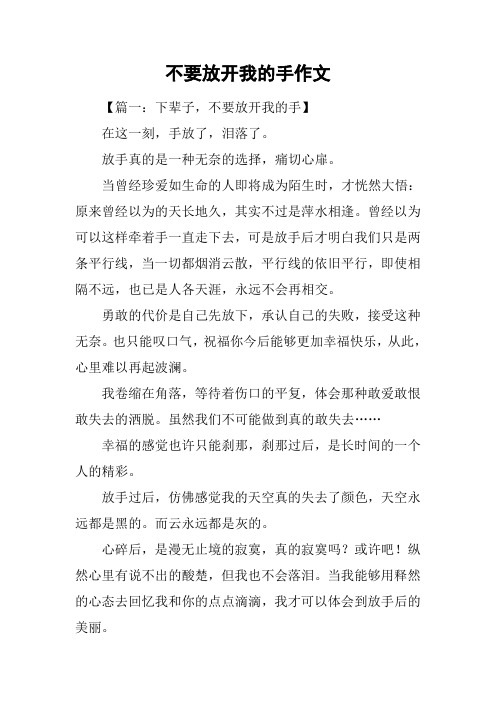 不要放开我的手作文