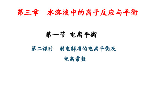 3.1.2影响电离平衡的因素及电离平衡常数课件高二上学期化学人教版选择性必修1