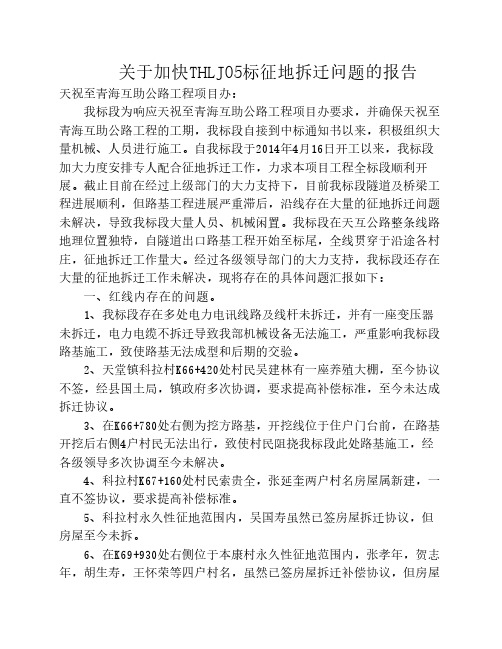 关于加快解决征地拆迁问题    的报告