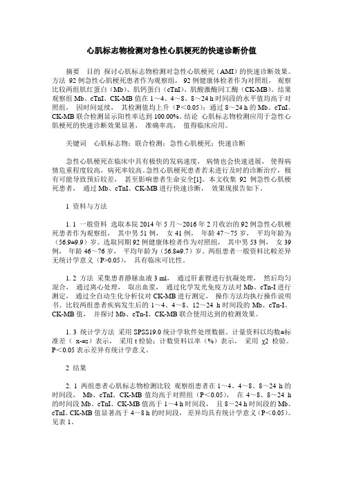 心肌标志物检测对急性心肌梗死的快速诊断价值