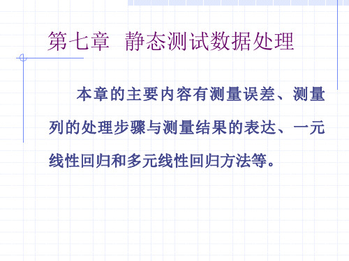 第七章静态测试数据处理