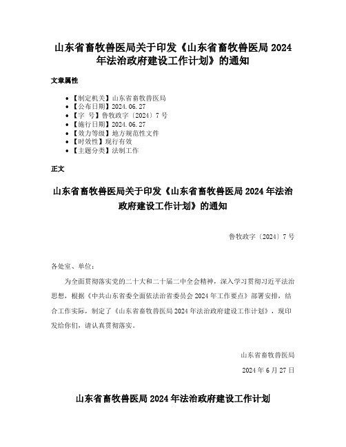 山东省畜牧兽医局关于印发《山东省畜牧兽医局2024年法治政府建设工作计划》的通知