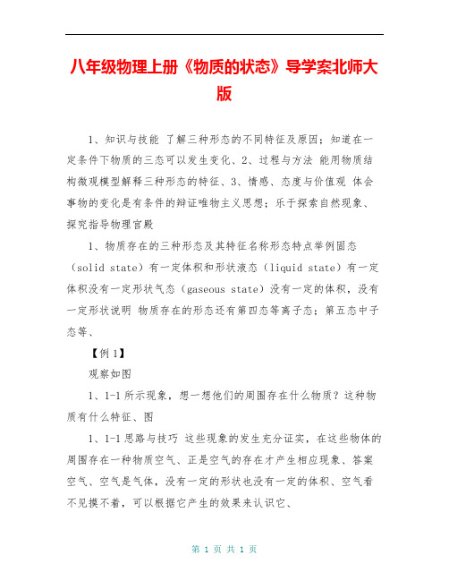 八年级物理上册《物质的状态》导学案北师大版