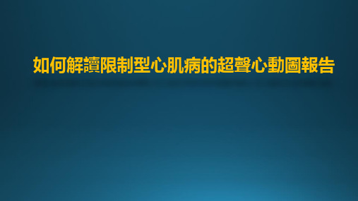 如何解读限制型心肌病的超声心动图报告 PPT
