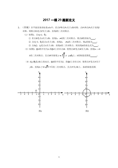 2017北京一模29题新定义专题精装版