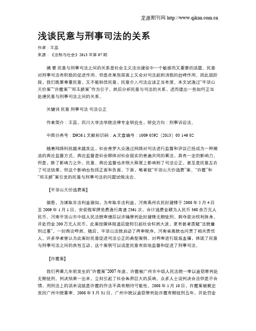 浅谈民意与刑事司法的关系