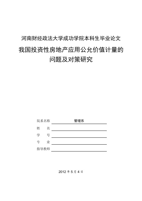 本科生毕业论文《我国投资性房地产应用公允价值计量的问题及对策研究》