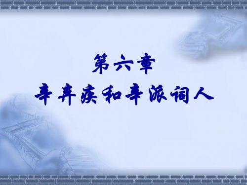 06 宋词研究：辛弃疾和辛派词人