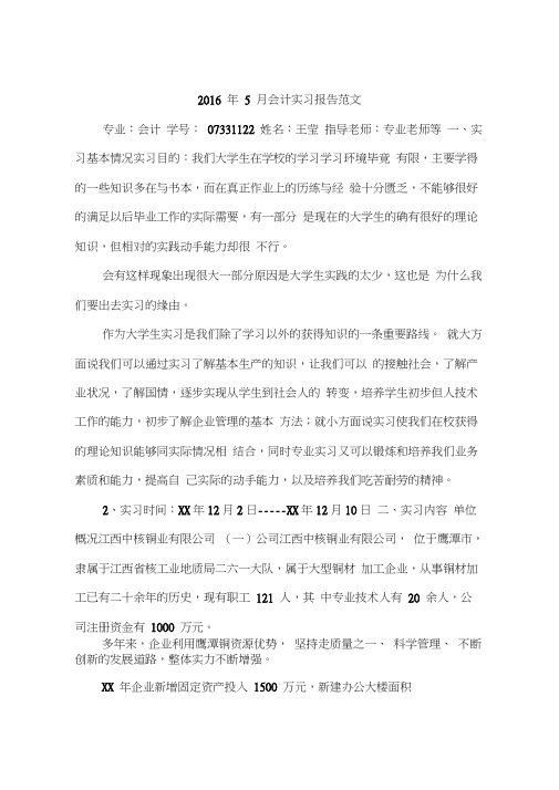 2016年5月会计实习报告范文