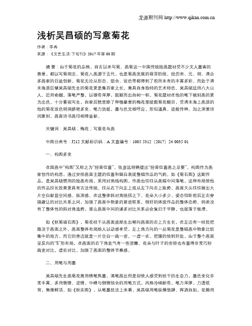 浅析吴昌硕的写意菊花