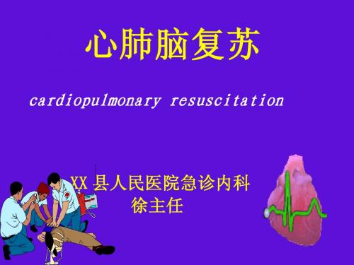 心肺复苏(课件)