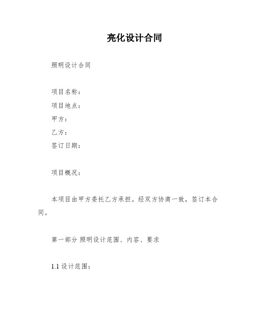 亮化设计合同