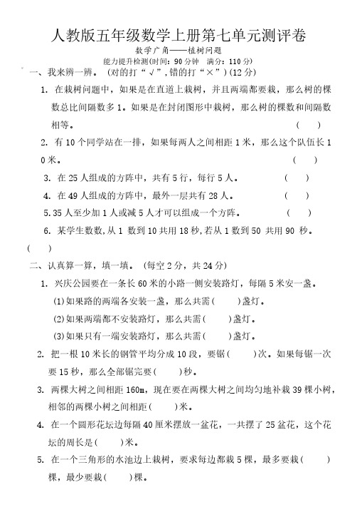 人教版五年级数学上册第七单元数学广角——植树问题测评卷(含答案)