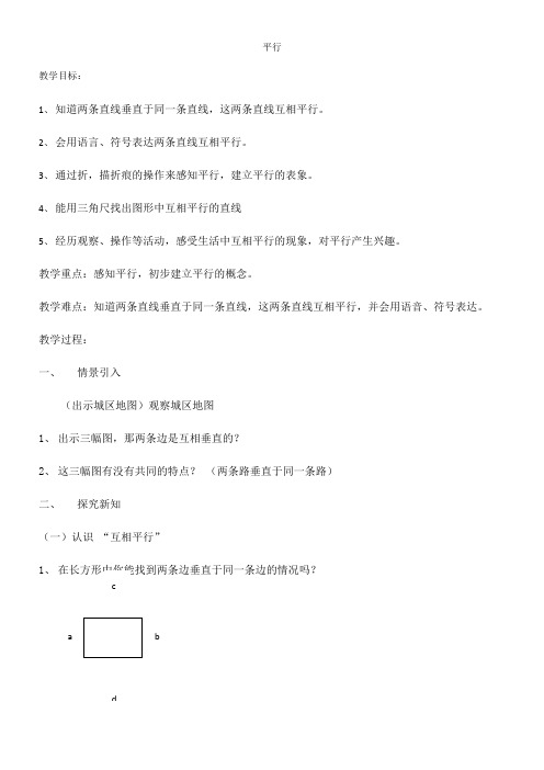 四年级下册数学教案-4.2  平行  沪教版