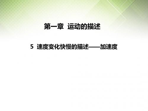 高中物理必修一课件第一章：5、速度变化快慢的描述──加速度(1)
