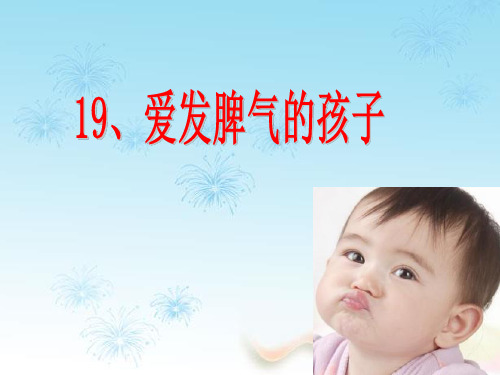 二年级语文下册 第5单元 19《爱发脾气的孩子》课件6 语文S版