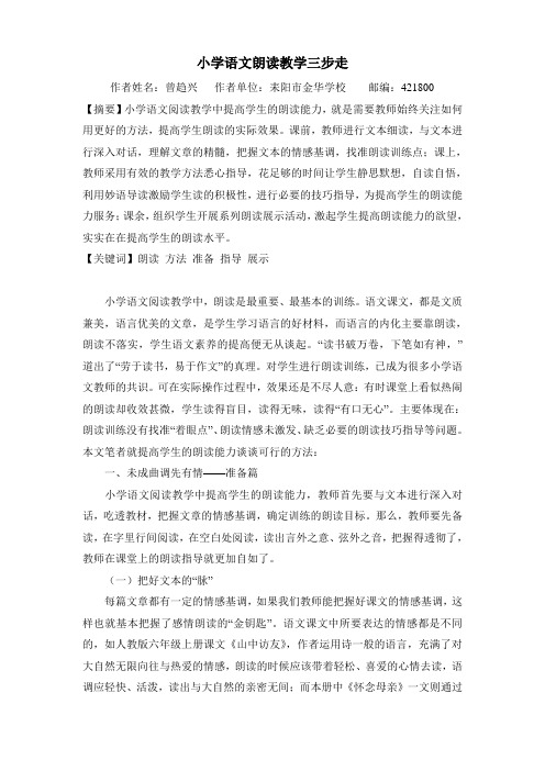 小学语文朗读教学三部曲
