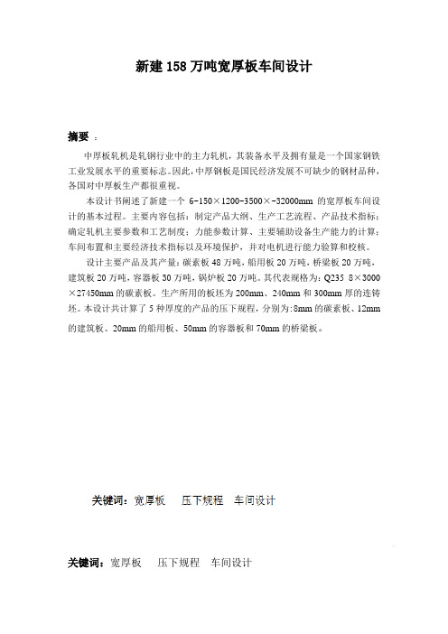 158万吨宽厚板车间设计.docx