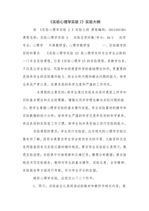 《实验心理学实验2》实验大纲