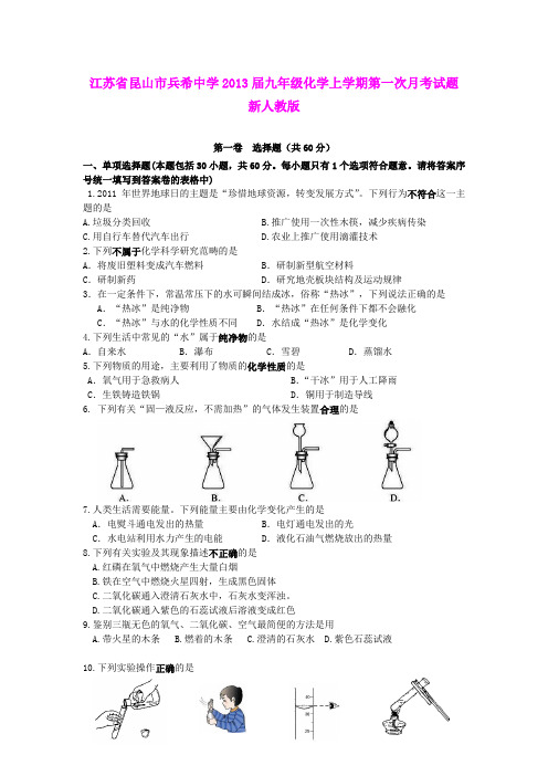 江苏省昆山市兵希中学2013届九年级化学上学期第一次月考试题 新人教版