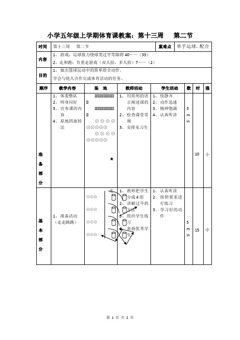 小学五年级上学期体育课教案：第十三周   第二节