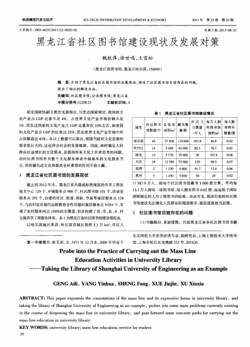 黑龙江省社区图书馆建设现状及发展对策
