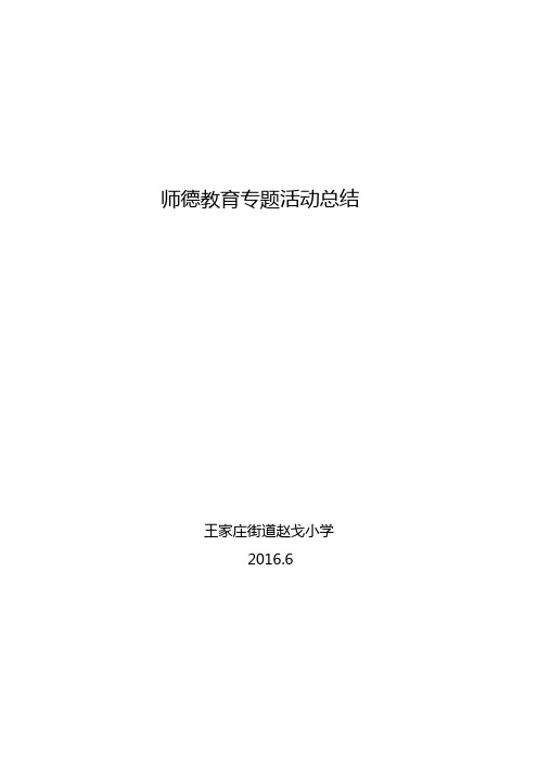 赵戈小学师德建教育专项活动总结