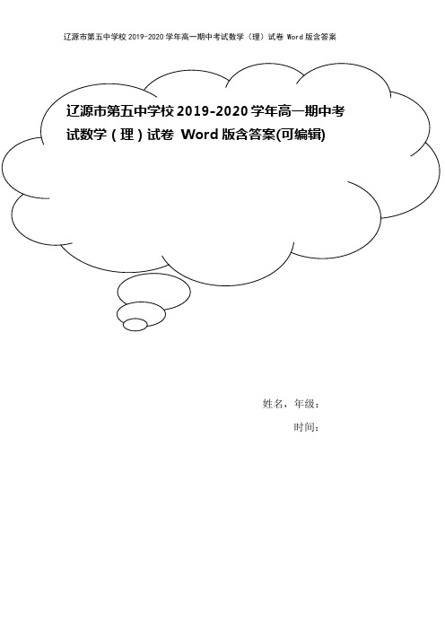 辽源市第五中学校2019-2020学年高一期中考试数学(理)试卷 Word版含答案