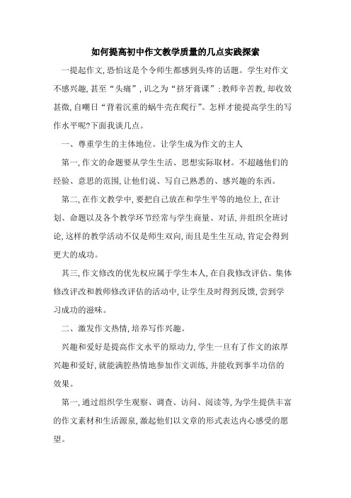 如何提高初中作文教学质量几点实践论文