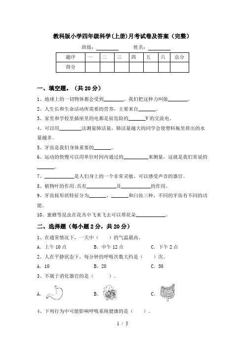 教科版小学四年级科学(上册)月考试卷及答案(完整)