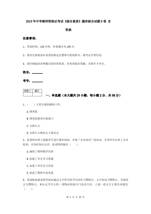 2019年中学教师资格证考试《综合素质》题库综合试题D卷 含答案