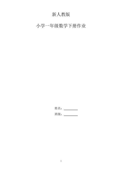 人教版小学一年级下册数学作业题及单元练习题(打印版)