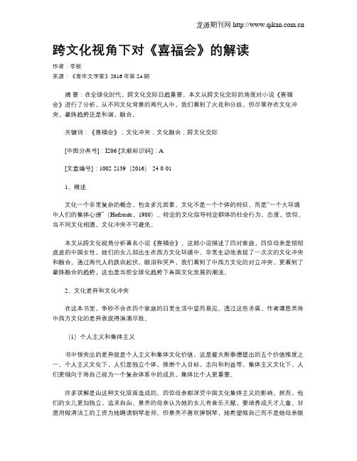 跨文化视角下对《喜福会》的解读