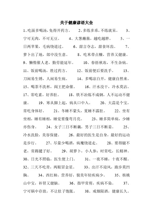 关于健康谚语大全