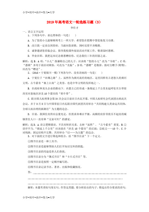 配套K122019年高考语文一轮选练习题3含解析新人教版