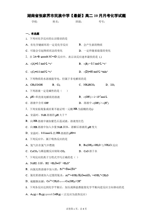 湖南省张家界市民族中学2020-2021学年高二10月月考化学试题
