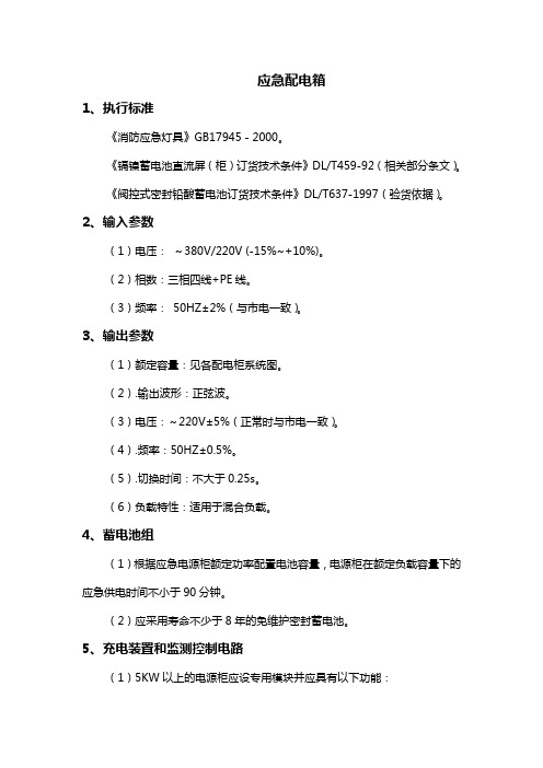 应急配电箱技术要求