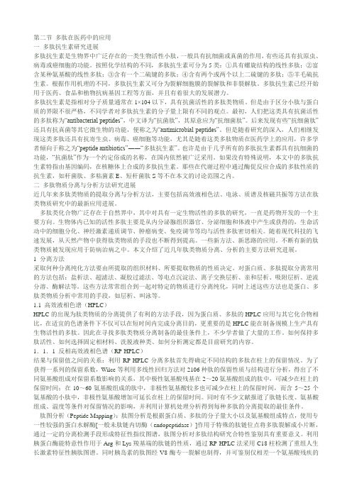 第二节 多肽在医药中的应用